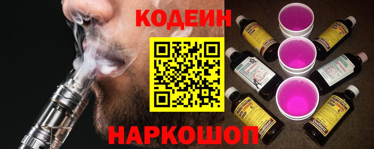 Кодеин напиток Lean (лин)  Вход с VPN  Апрелевка  Кодеин Purple Drank 