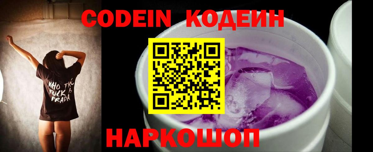 Codein Purple Drank Апрелевка